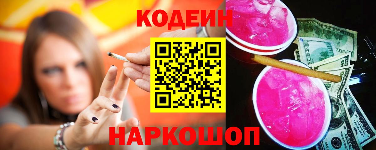 Барнаул  Кодеин Purple Drank  Кодеиновый сироп Lean Purple Drank  Вход с VPN 