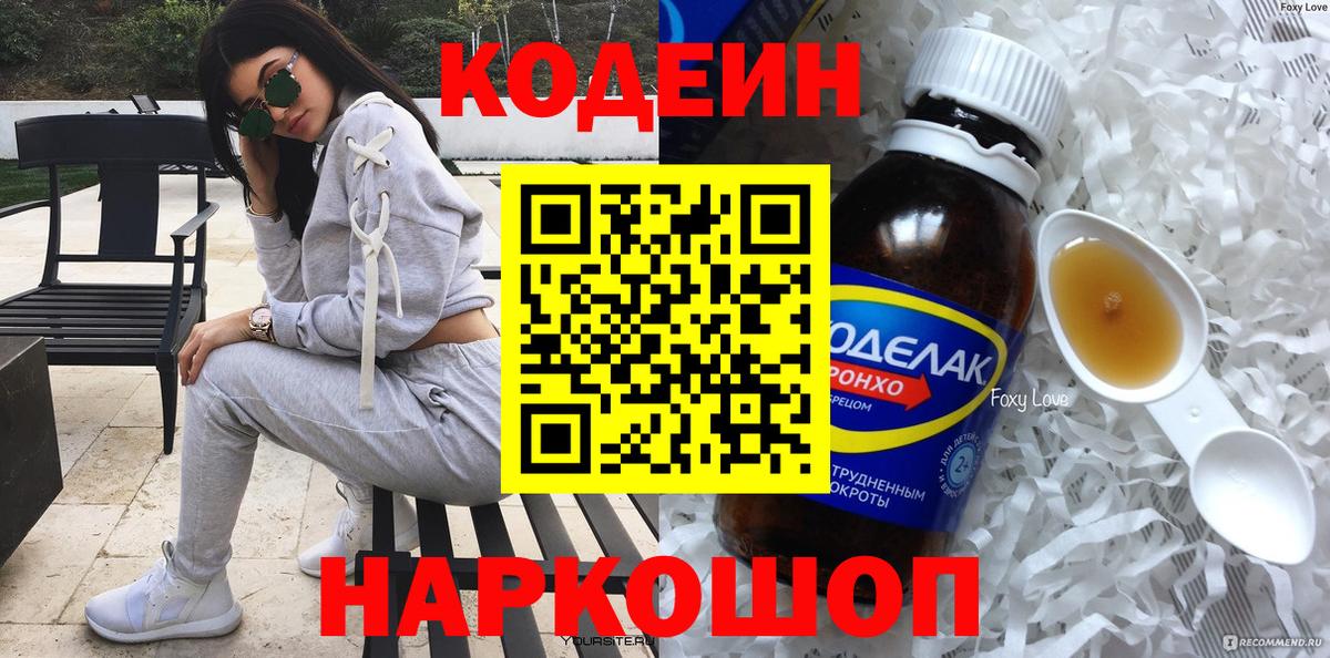 Codein напиток Lean (лин) Барнаул